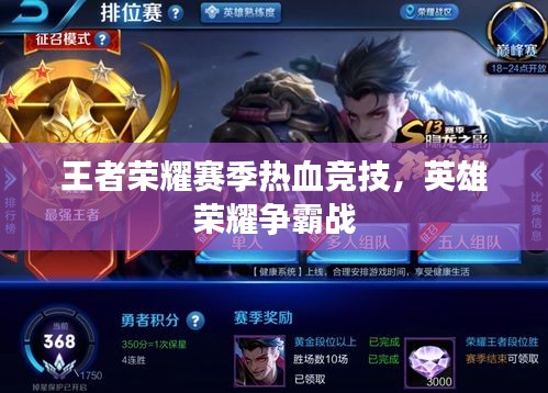 王者榮耀賽季熱血競技，英雄榮耀爭霸戰(zhàn)