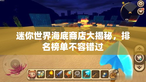 迷你世界海底商店大揭秘，排名榜單不容錯(cuò)過(guò)