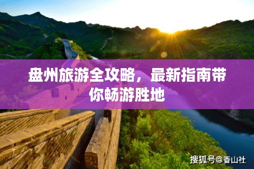 盤州旅游全攻略，最新指南帶你暢游勝地