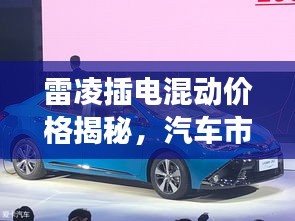 雷凌插電混動(dòng)價(jià)格揭秘，汽車市場(chǎng)新趨勢(shì)洞察