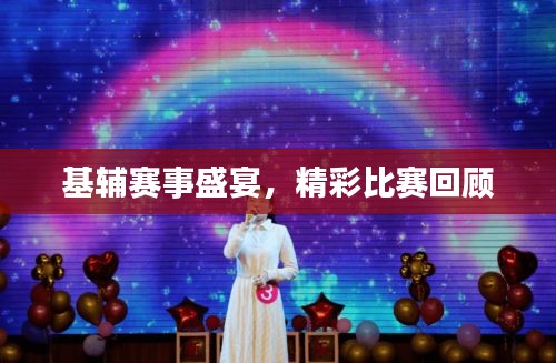 基輔賽事盛宴，精彩比賽回顧