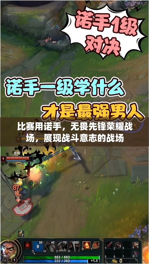 比賽用諾手，無畏先鋒榮耀戰(zhàn)場，展現(xiàn)戰(zhàn)斗意志的戰(zhàn)場