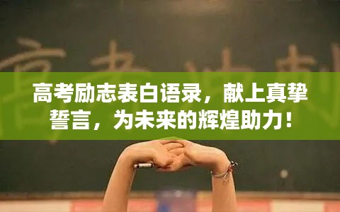 高考勵(lì)志表白語(yǔ)錄，獻(xiàn)上真摯誓言，為未來(lái)的輝煌助力！