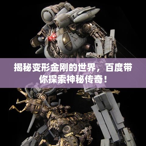 揭秘變形金剛的世界，百度帶你探索神秘傳奇！