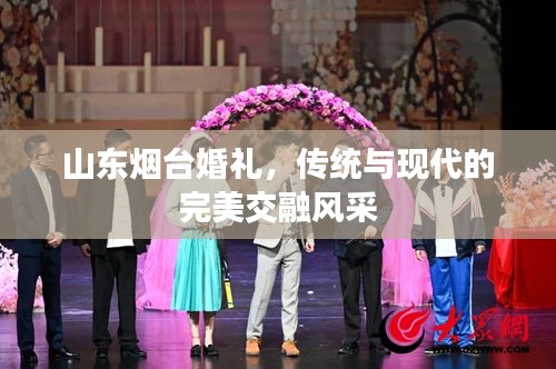 山東煙臺婚禮，傳統(tǒng)與現(xiàn)代的完美交融風采