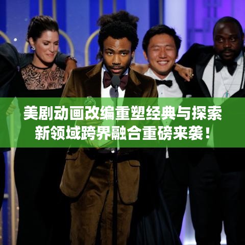 美劇動畫改編重塑經典與探索新領域跨界融合重磅來襲！