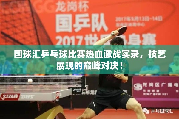 國球匯乒乓球比賽熱血激戰(zhàn)實錄，技藝展現(xiàn)的巔峰對決！