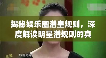 揭秘娛樂圈潛皇規(guī)則，深度解讀明星潛規(guī)則的真相