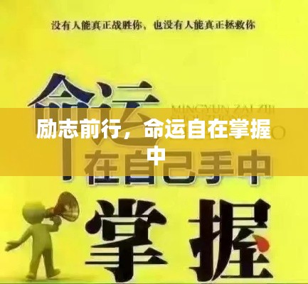 勵(lì)志前行，命運(yùn)自在掌握中