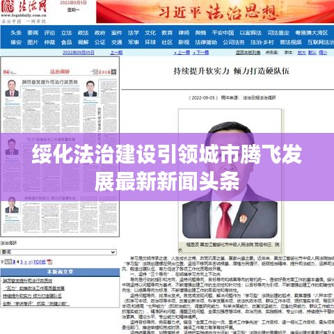 綏化法治建設(shè)引領(lǐng)城市騰飛發(fā)展最新新聞?lì)^條