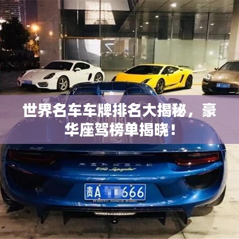 世界名車(chē)車(chē)牌排名大揭秘，豪華座駕榜單揭曉！