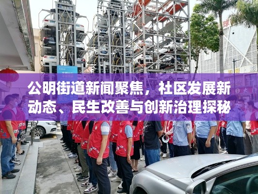 公明街道新聞聚焦，社區(qū)發(fā)展新動(dòng)態(tài)、民生改善與創(chuàng)新治理探秘