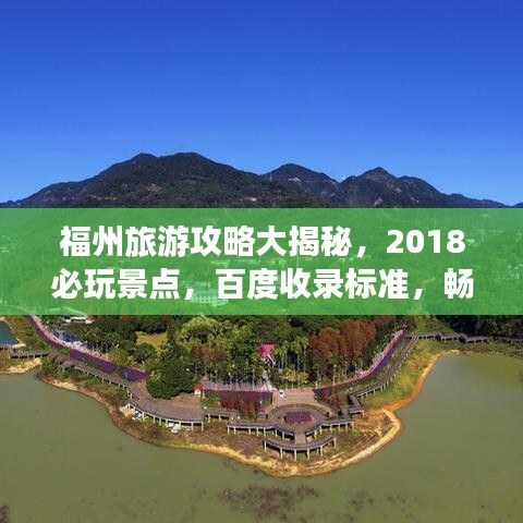 福州旅游攻略大揭秘，2018必玩景點，百度收錄標準，暢游福州不迷路！