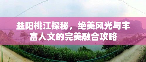 益陽桃江探秘，絕美風光與豐富人文的完美融合攻略