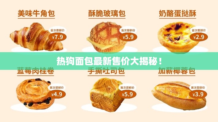 熱狗面包最新售價大揭秘！