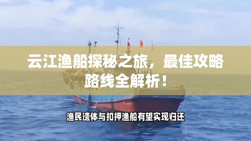 云江漁船探秘之旅，最佳攻略路線全解析！