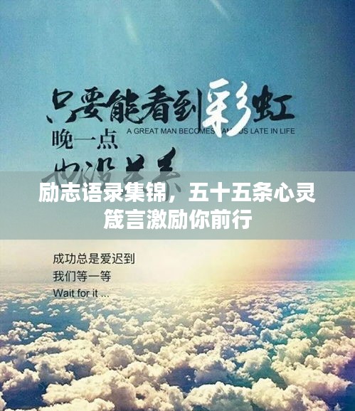 勵(lì)志語(yǔ)錄集錦，五十五條心靈箴言激勵(lì)你前行