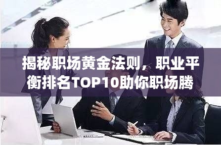 揭秘職場(chǎng)黃金法則，職業(yè)平衡排名TOP10助你職場(chǎng)騰飛！