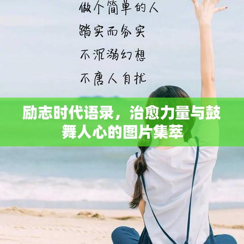 勵志時代語錄，治愈力量與鼓舞人心的圖片集萃