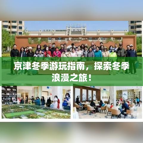 京津冬季游玩指南，探索冬季浪漫之旅！
