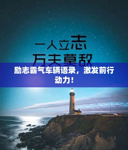 勵志霸氣車輛語錄，激發(fā)前行動力！