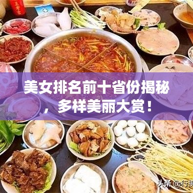 美女排名前十省份揭秘，多樣美麗大賞！