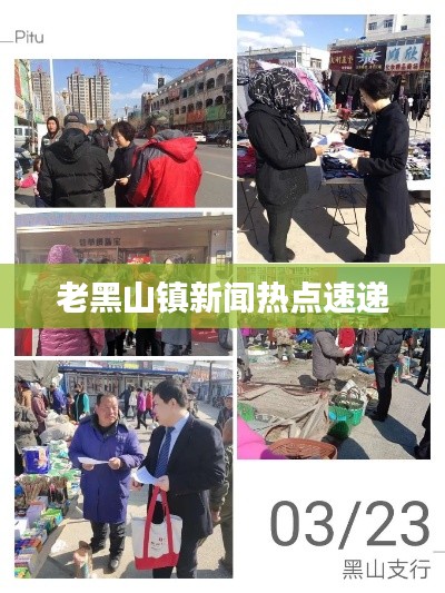 老黑山鎮(zhèn)新聞熱點速遞