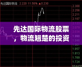 先達(dá)國際物流股票，物流翹楚的投資機(jī)遇重磅來襲！