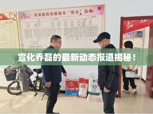宣化喬磊的最新動態(tài)報道揭秘！