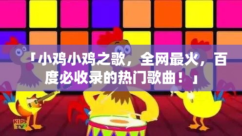 「小雞小雞之歌，全網(wǎng)最火，百度必收錄的熱門歌曲！」