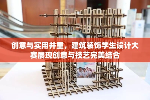 創(chuàng)意與實用并重，建筑裝飾學生設(shè)計大賽展現(xiàn)創(chuàng)意與技藝完美結(jié)合