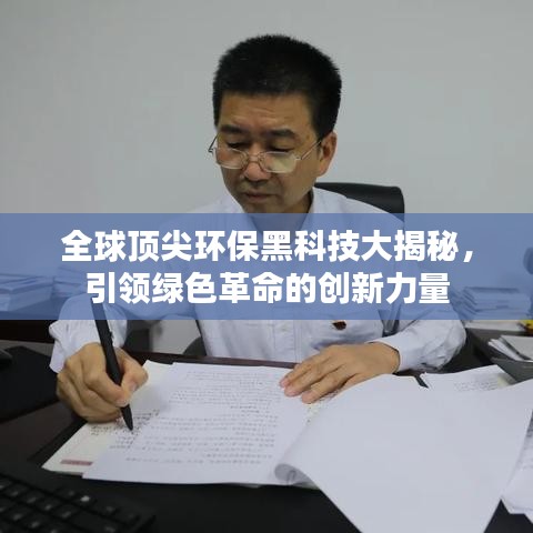 全球頂尖環(huán)保黑科技大揭秘，引領(lǐng)綠色革命的創(chuàng)新力量