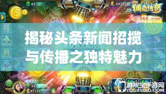 揭秘頭條新聞?wù)袛埮c傳播之獨(dú)特魅力，招搖新聞?lì)^條探索之旅