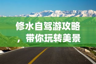 修水自駕游攻略，帶你玩轉美景，盡享自駕樂趣！