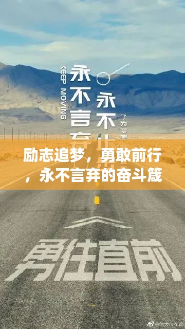 勵(lì)志追夢，勇敢前行，永不言棄的奮斗箴言