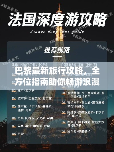 巴黎最新旅行攻略，全方位指南助你暢游浪漫之都！