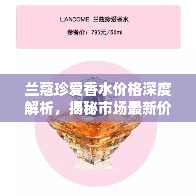 蘭蔻珍愛香水價(jià)格深度解析，揭秘市場最新價(jià)格動(dòng)態(tài)！