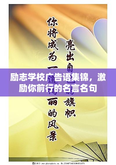 勵(lì)志學(xué)校廣告語(yǔ)集錦，激勵(lì)你前行的名言名句
