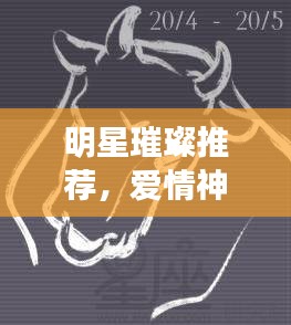 明星璀璨推薦，愛(ài)情神話里的星辰之光
