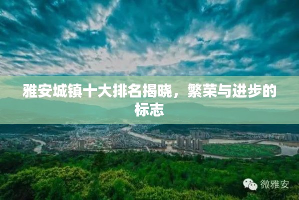 雅安城鎮(zhèn)十大排名揭曉，繁榮與進步的標志