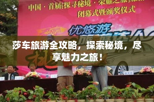 莎車旅游全攻略，探索秘境，盡享魅力之旅！