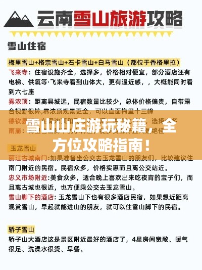 雪山山莊游玩秘籍，全方位攻略指南！