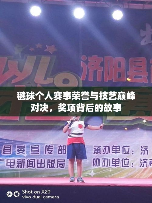 毽球個(gè)人賽事榮譽(yù)與技藝巔峰對決，獎(jiǎng)項(xiàng)背后的故事