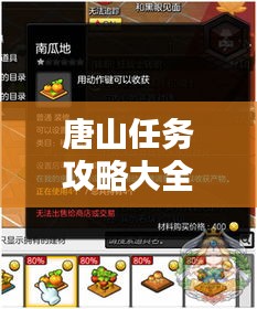 唐山任務(wù)攻略大全，最新指南助你輕松完成所有任務(wù)！
