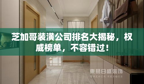 芝加哥裝潢公司排名大揭秘，權(quán)威榜單，不容錯(cuò)過！