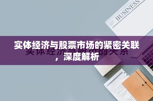 實體經(jīng)濟與股票市場的緊密關(guān)聯(lián)，深度解析