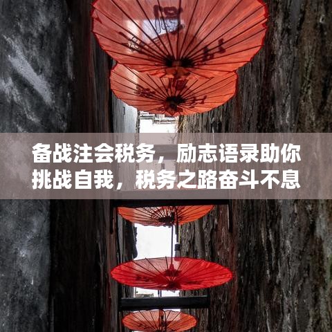 備戰(zhàn)注會稅務(wù)，勵志語錄助你挑戰(zhàn)自我，稅務(wù)之路奮斗不息！