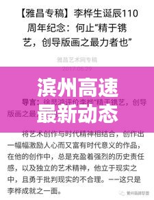 濱州高速最新動(dòng)態(tài)，今日頭條新聞速覽