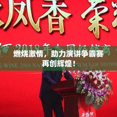 燃燒激情，助力演講爭(zhēng)霸賽再創(chuàng)輝煌！