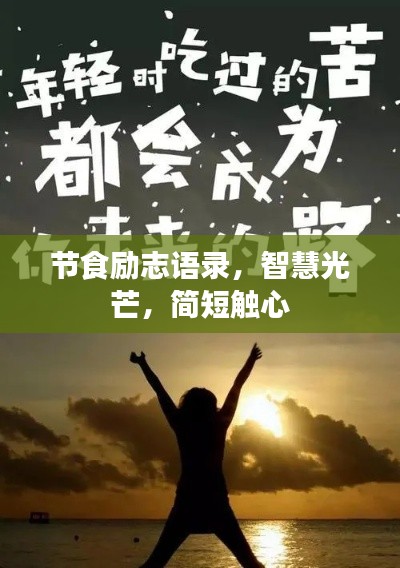 節(jié)食勵志語錄，智慧光芒，簡短觸心